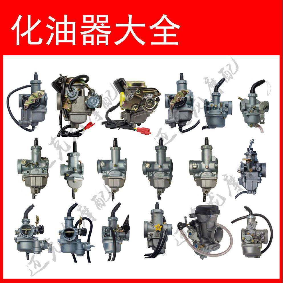 踏板弯梁跨骑摩托车化油器48 100 110 125 150 200 250CC全系大全