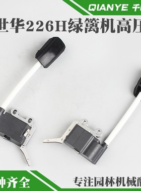 富世华226H绿篱机高压包胡斯华纳茶叶修剪机点火线圈修枝机点火器