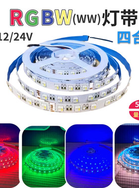 贴片12V/24V5050自粘四合一RGBW七彩lLED灯带RGB+W白光RGB+WW灯条