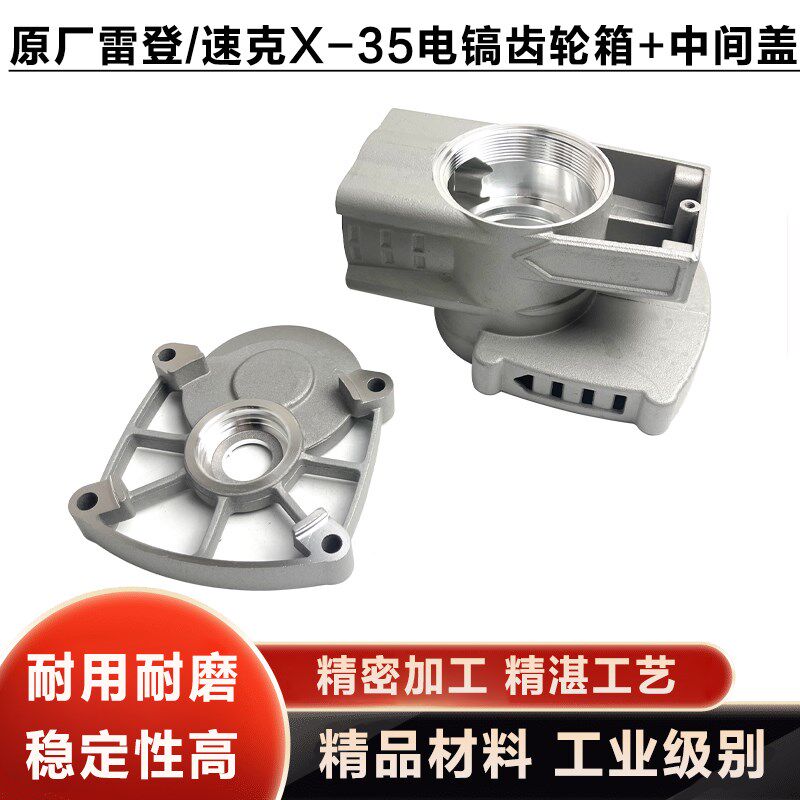 原厂雷登速克X-35电镐齿轮箱中间盖铝壳电镐外壳齿轮壳中盖配件