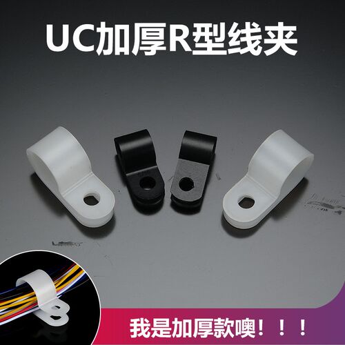 UC加厚R型线夹配线固定纽线线卡线扣R型线卡UC-0 1 2 3 4 6