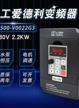 TGATL台工爱德利380V2.2KW变频器单相水泵风机矢量自动化调速器