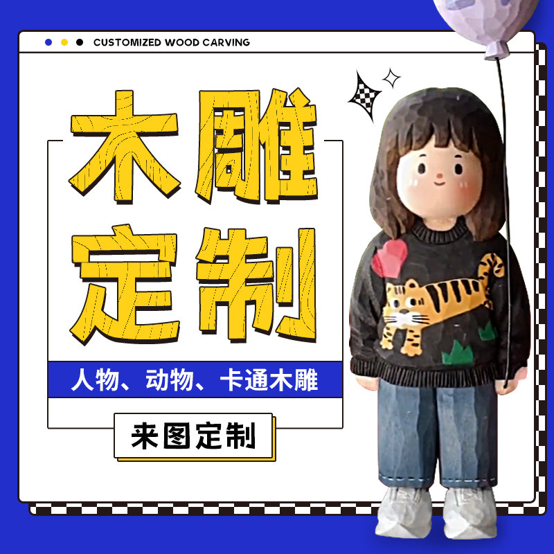 木雕刻字定制木头照片木板来料加工人偶人物来图手工招牌匾小摆件