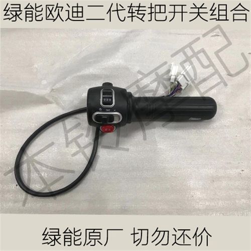 绿能龟王电动车转把绿能欧迪二代转把总开关绿能摩登3号转把