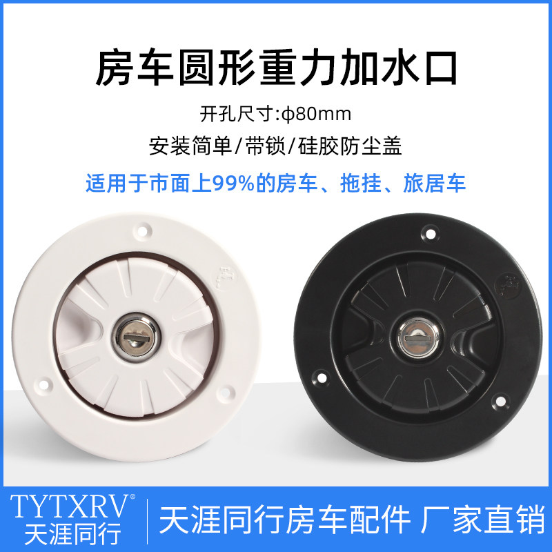 房车改装配件 房车加水口重力进水口圆形注水口房车水箱加水带锁