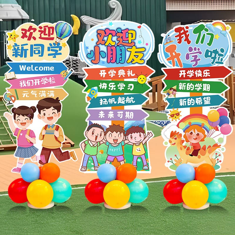 开学季典礼迎宾牌kt板气球立柱气氛围装饰学校幼儿园班级门口布置