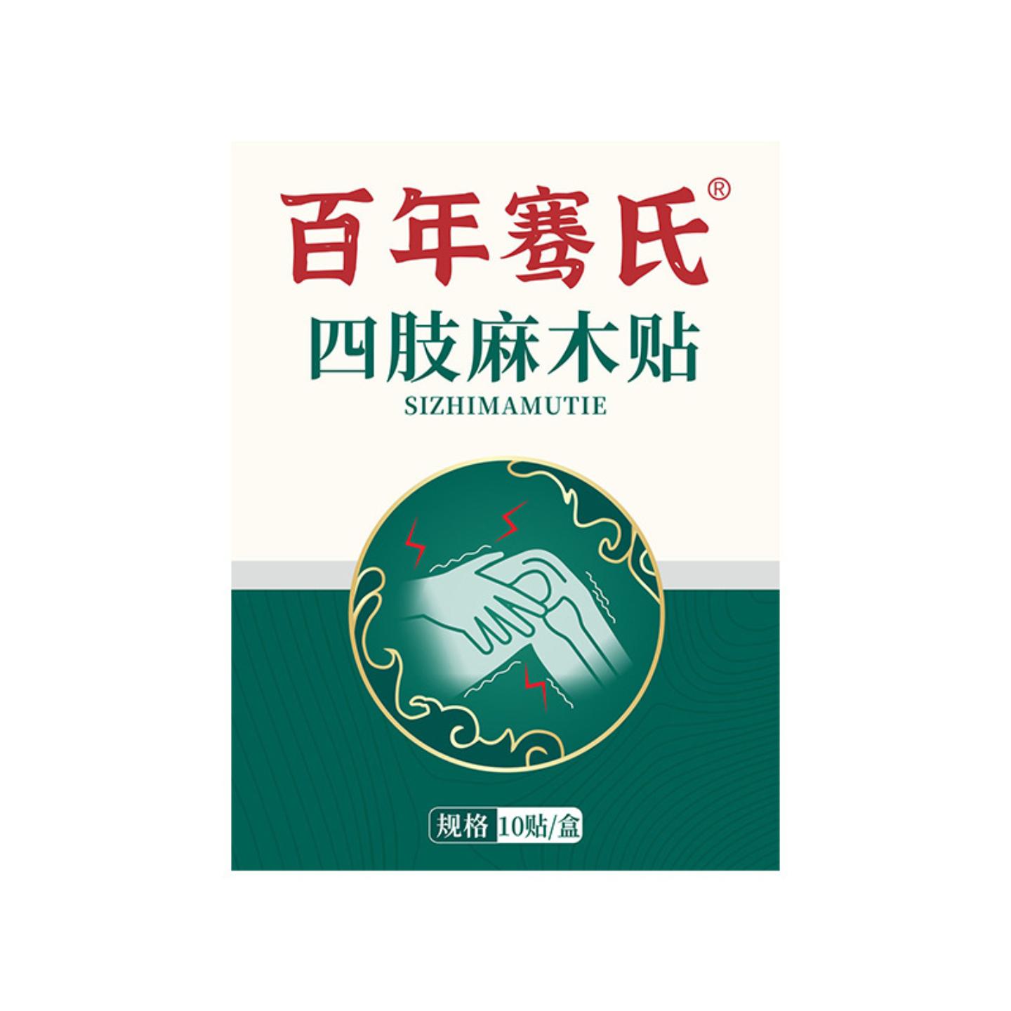 百年骞氏四肢麻木贴手麻脚麻关节贴腿脚麻木热敷贴膏贴