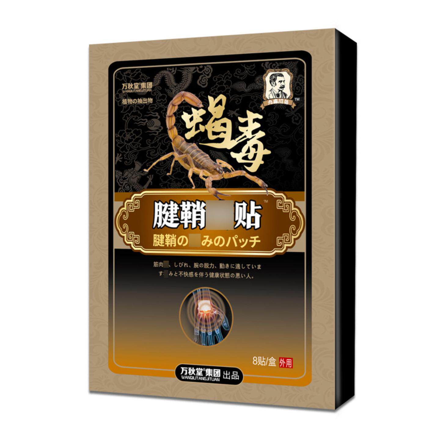 腱鞘贴大拇指手腕扭伤腱鞘贴护腕蝎毒贴关节腱鞘痛贴腱鞘康贴膏
