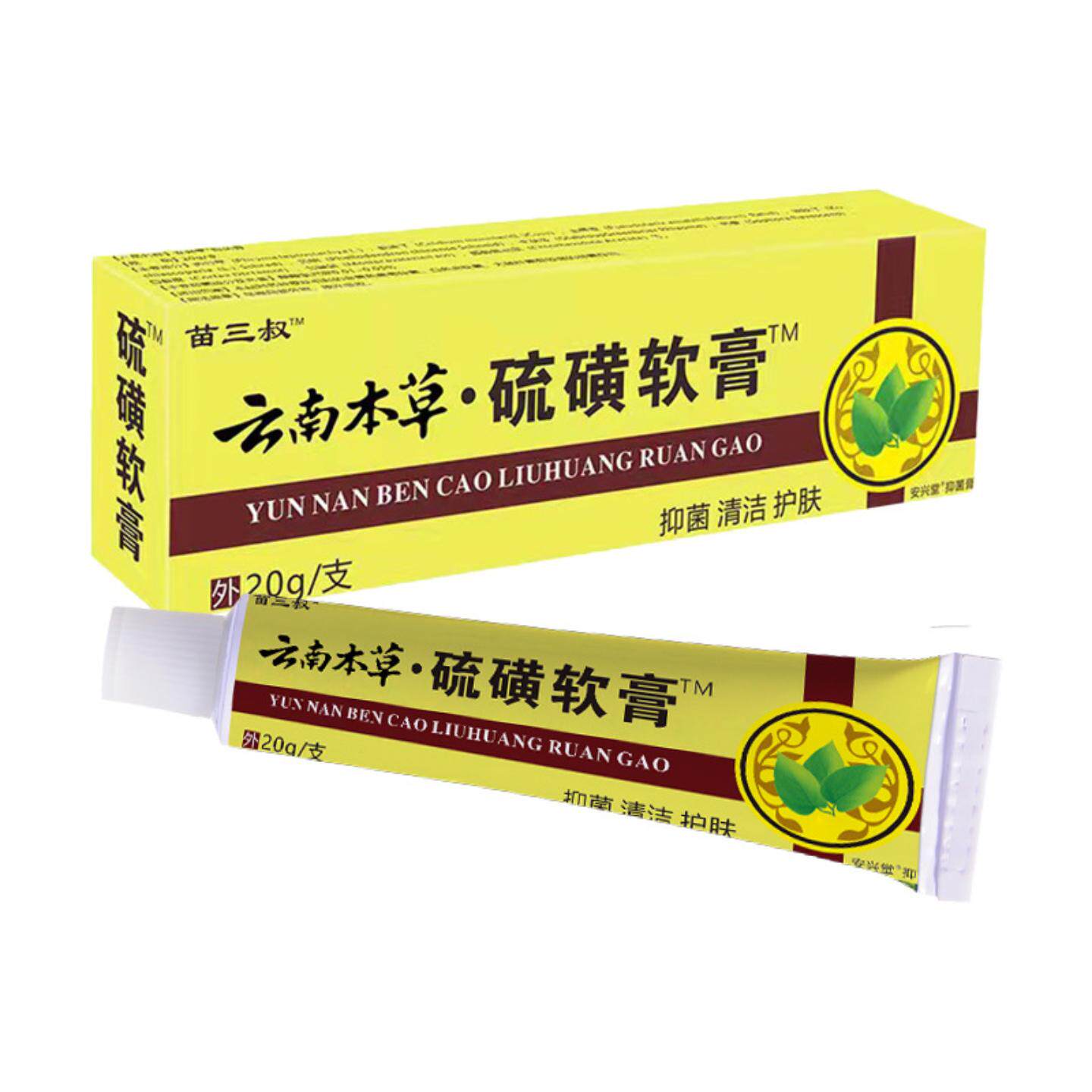 苗三叔硫磺软膏20克地推乳膏皮肤护理皮肤痒膏黄色