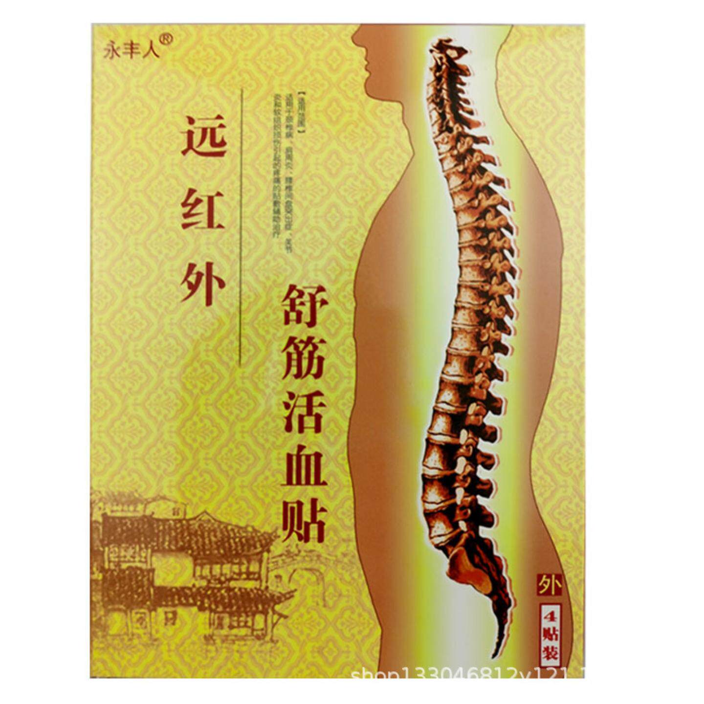 多买实惠4贴装永丰人舒筋活血贴颈椎肩周腰椎关节疼痛缓解