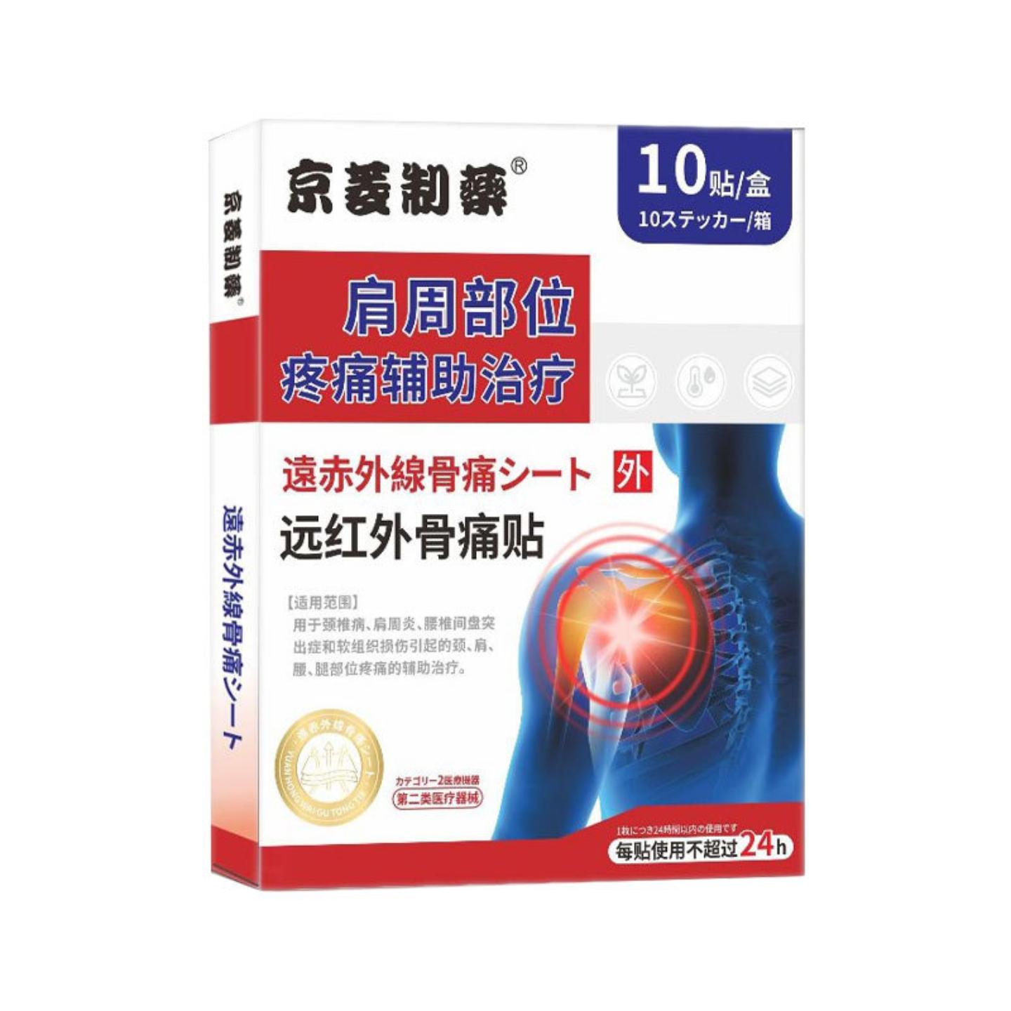 远红外骨痛贴颈椎肩周酸痛麻木筋骨关节疼痛膏贴消痛贴透骨贴