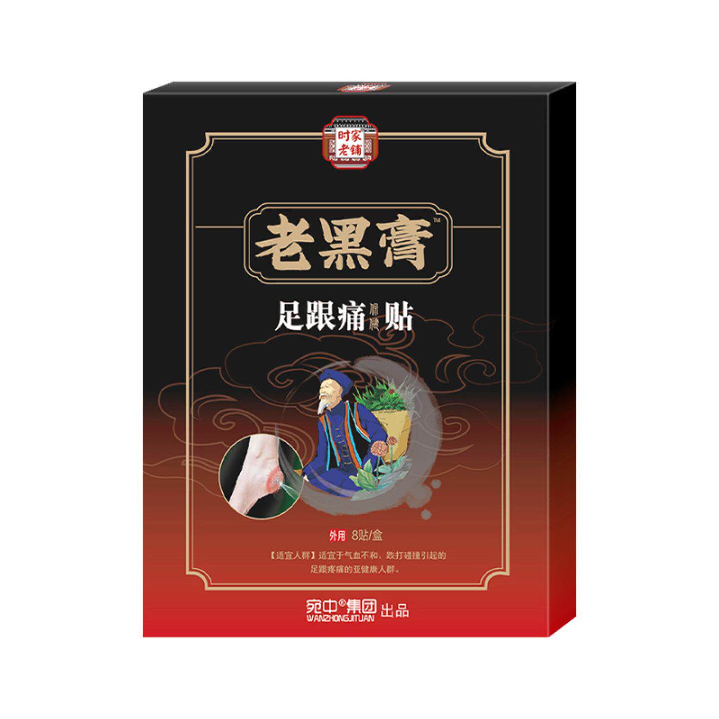 老黑膏足跟痛贴黑膏贴脚后跟贴足底脚底筋膜疼痛脚踝贴