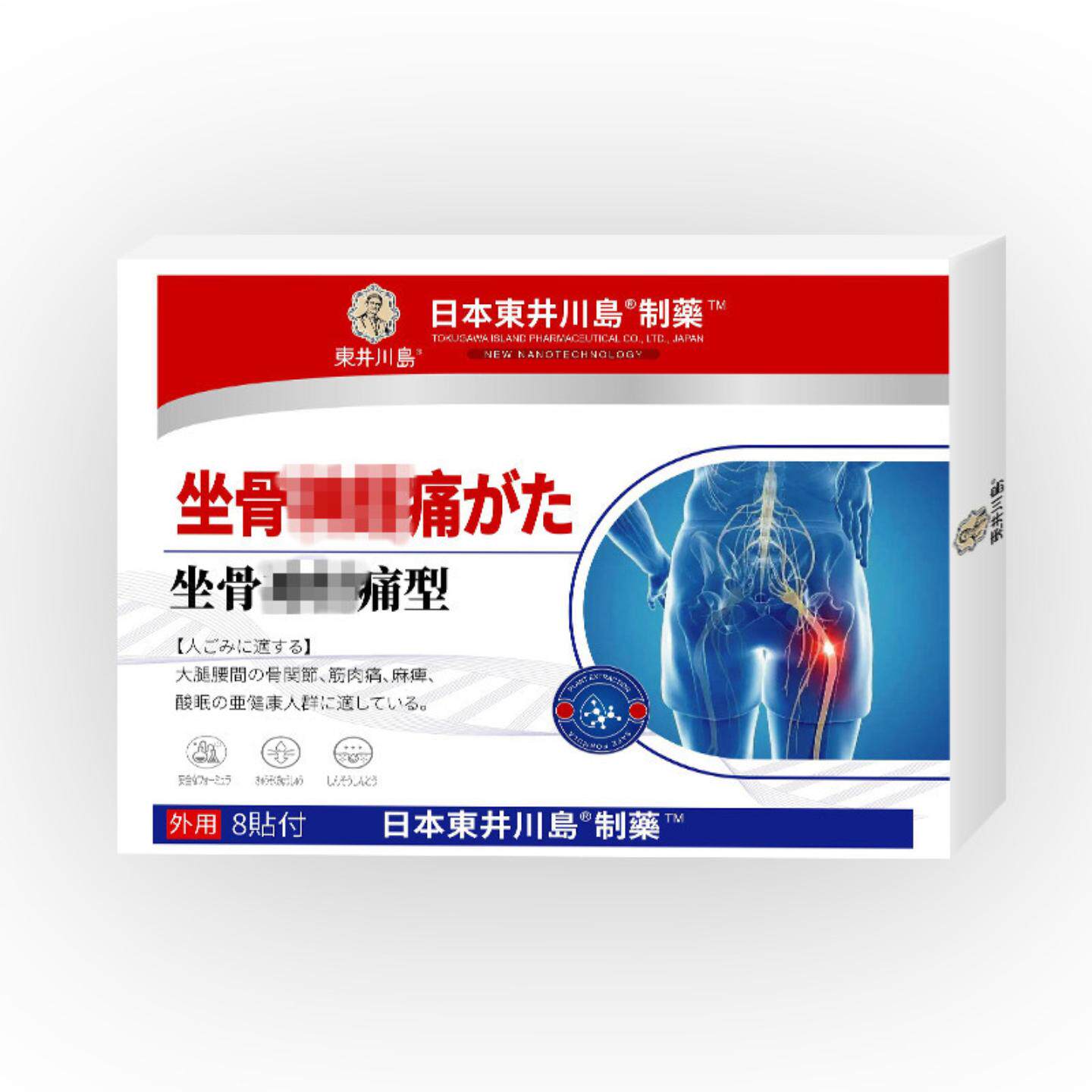 坐骨贴股骨头屁股四肢麻木膏贴手足发麻无力酸胀刺痛胳膊麻木贴