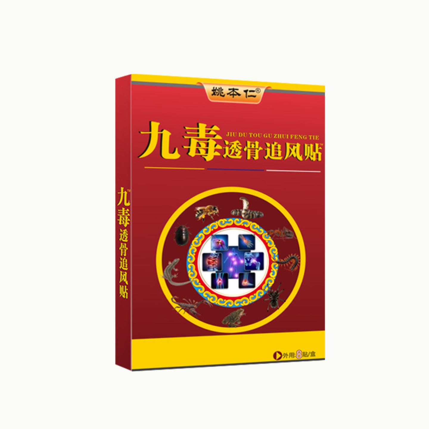 姚本仁九毒追风贴腰腿颈椎关节不适膏贴
