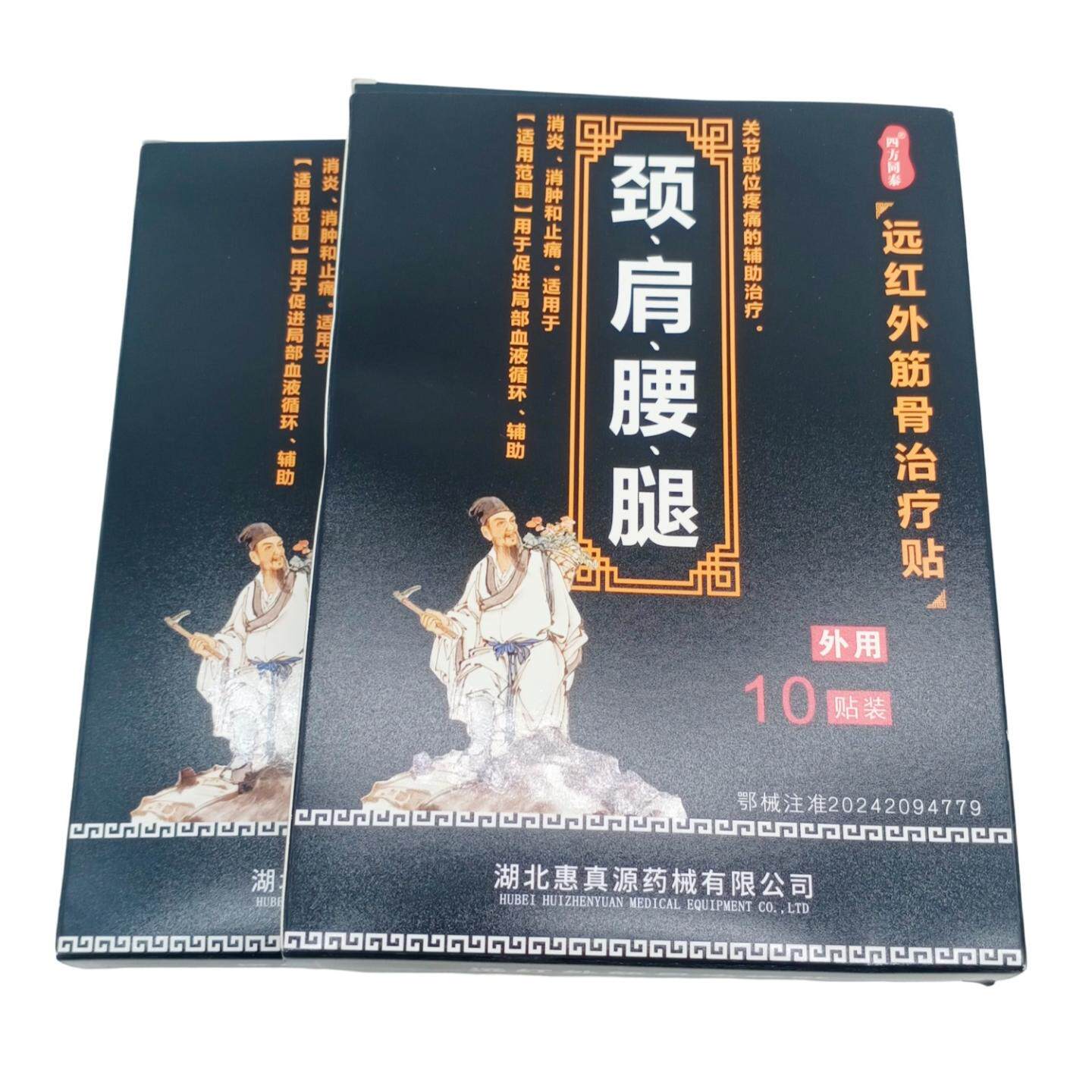 四方同泰颈肩腰腿远红外筋骨适用贴10贴/盒可