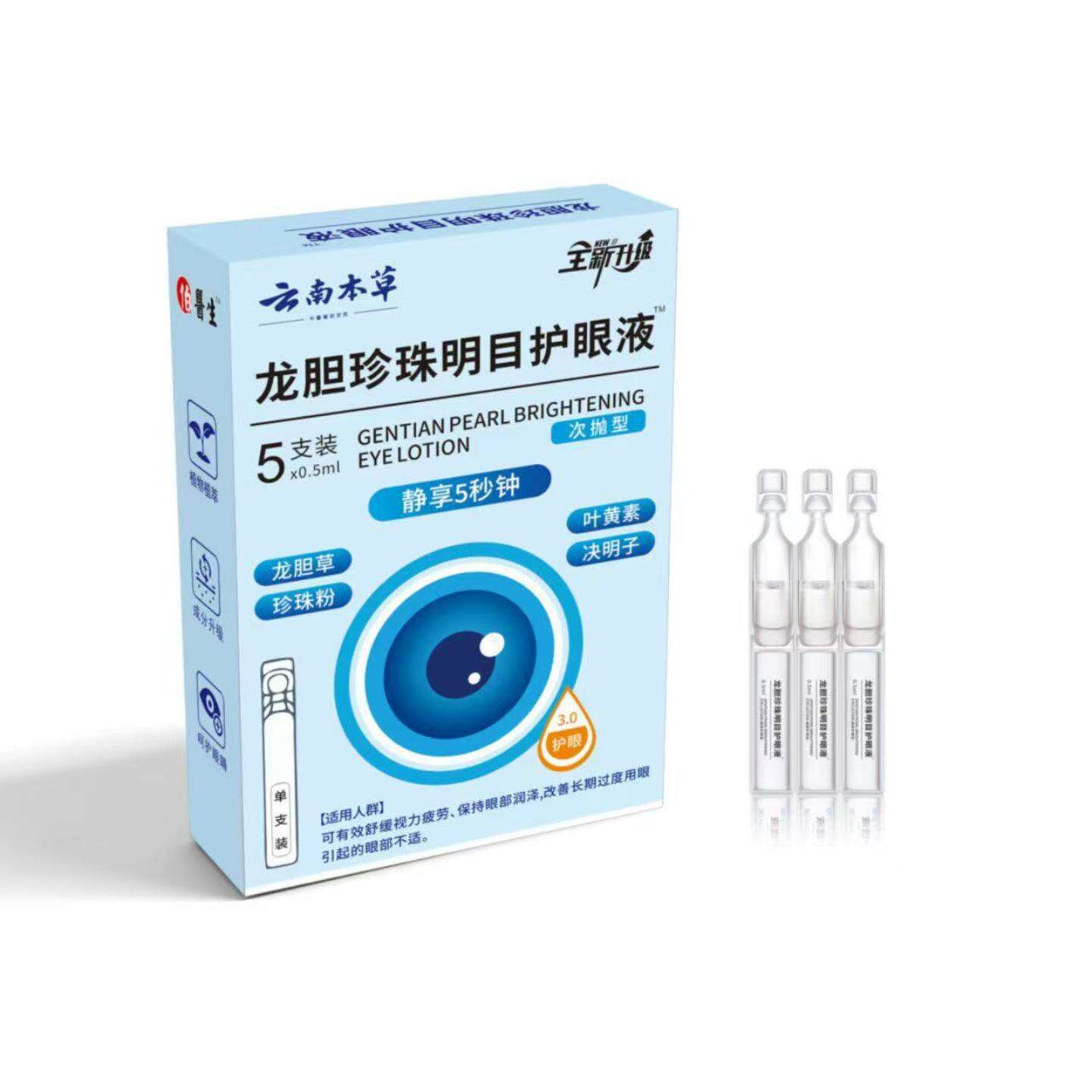 云南本草龙胆珍珠明目护眼液眼部护理液