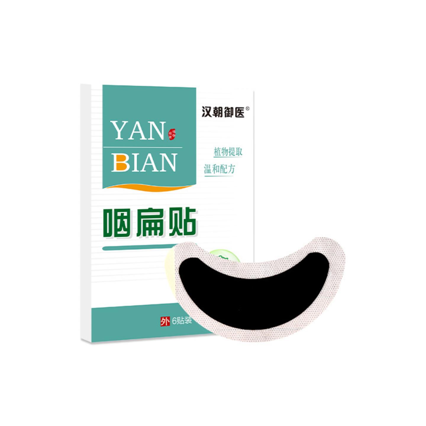 汉朝御医咽扁贴艾草穴位咽喉贴扁桃体贴嗓子喉咙贴艾灸贴
