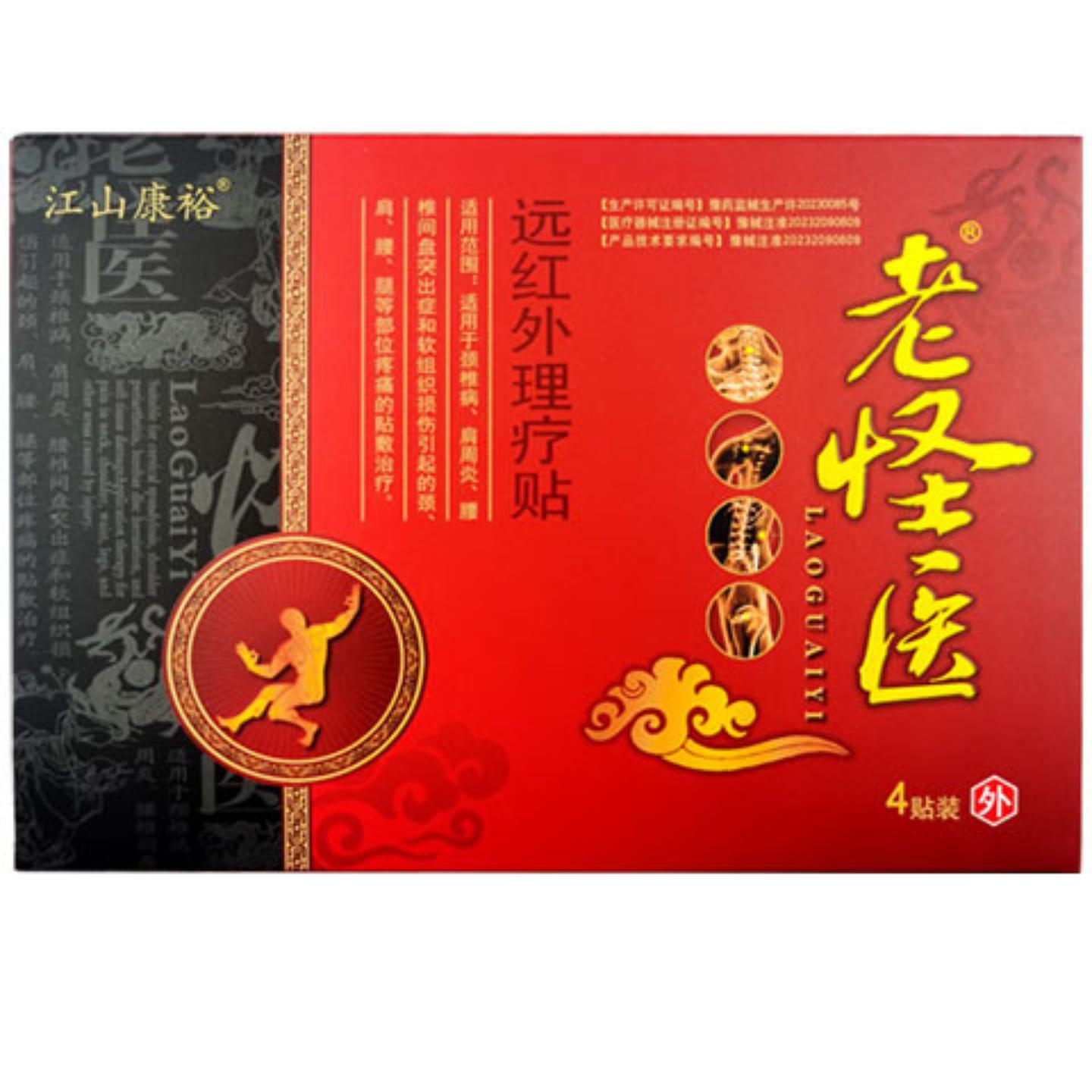 4贴装江山康裕老怪医远红外理疗贴颈肩腰腿关节部位疼痛缓解