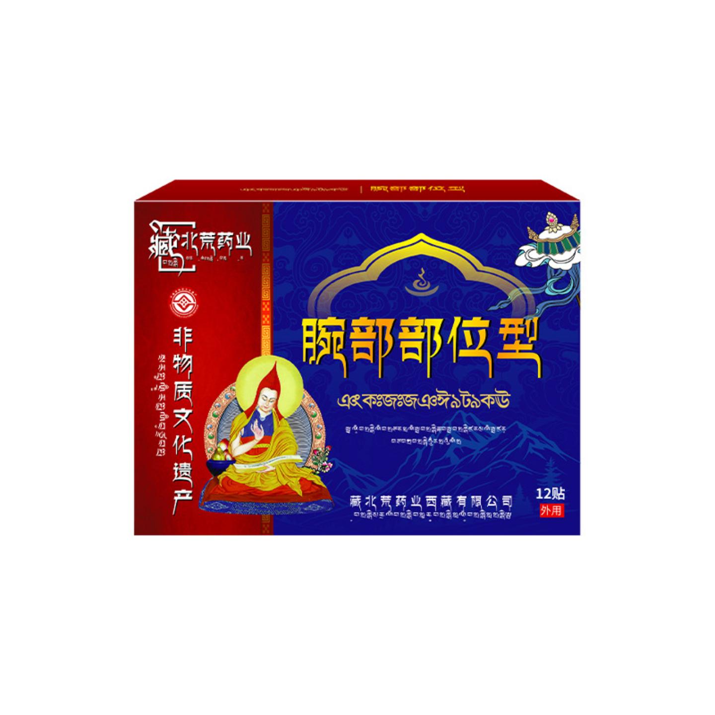 藏北荒腕部部位贴护腕腕带护关节缓解腕关节拉伤不适疼痛膏贴专用