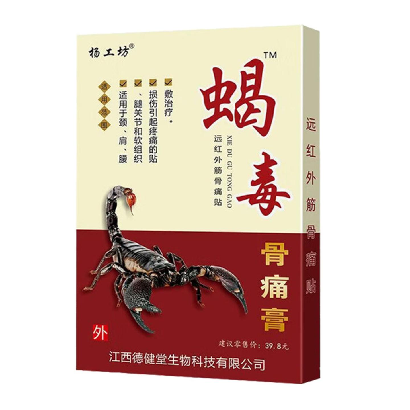 杨工坊蝎毒骨痛膏百草万痛贴蛇骨膏黑膏老人用