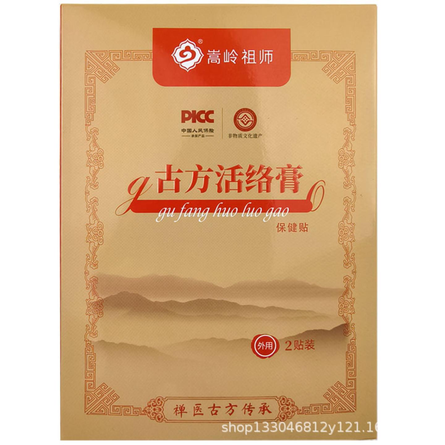 嵩岭祖师古方活络膏保健贴少林医正品保障