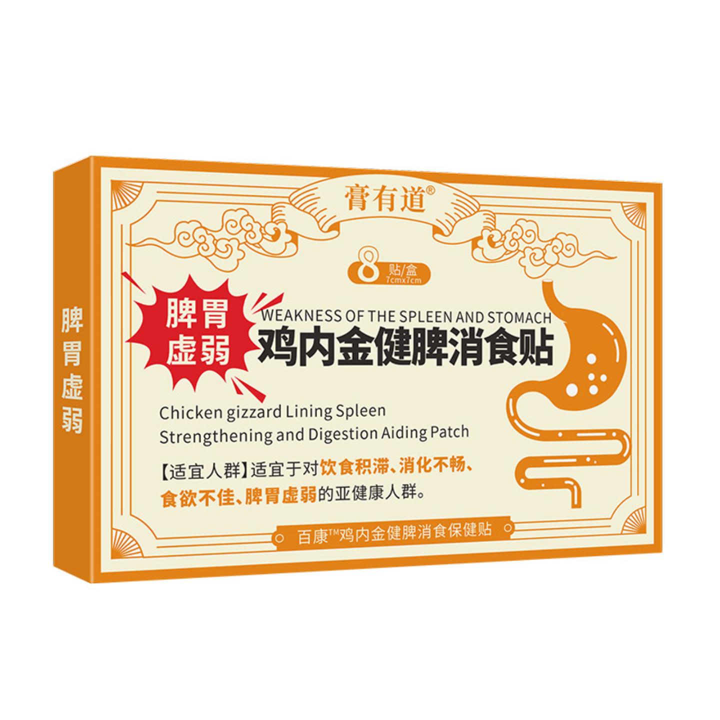 抑菌家用常备通用消化不畅膏有道穴位贴敷鸡内金健脾消食保健贴