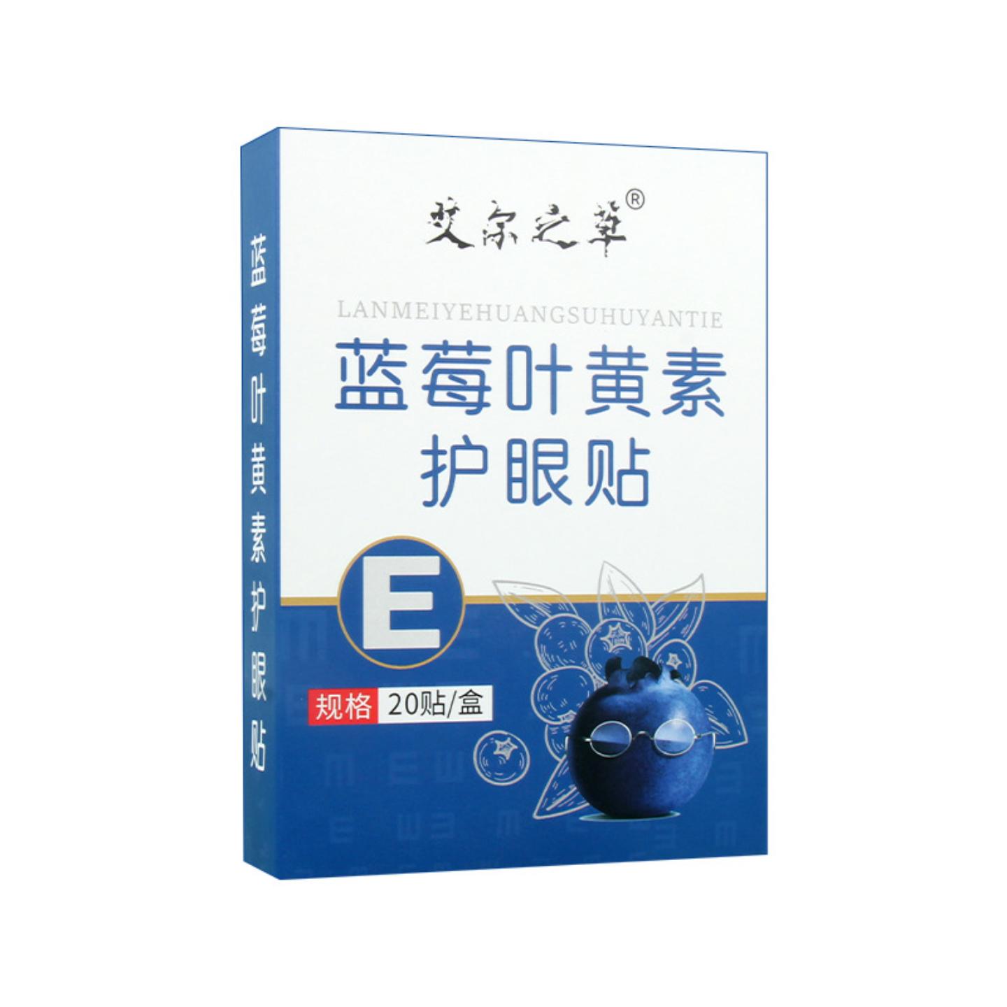 抑菌艾尔之草蓝莓叶黄素眼贴盒装家用眼贴艾草冷敷护眼贴