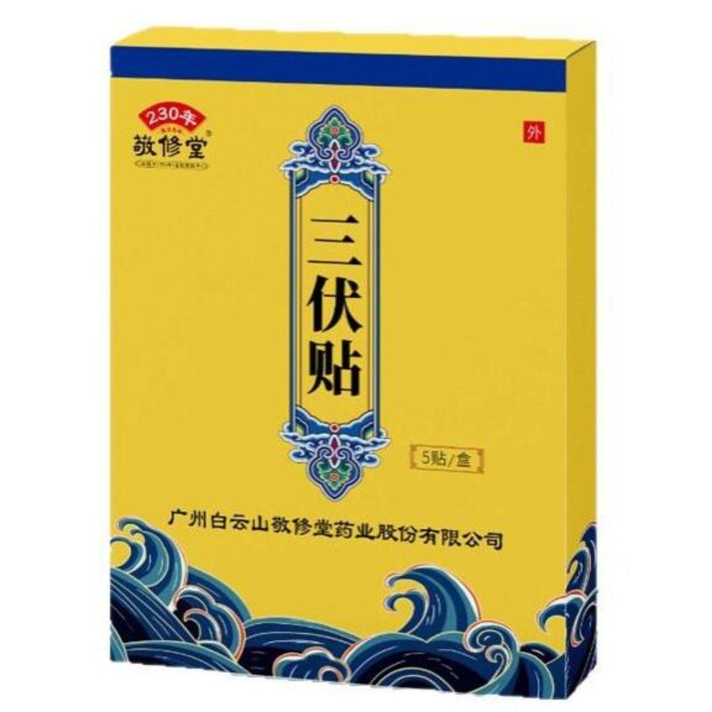 健字号敬修堂三伏贴湿重重手脚冰凉多穴位通用外用保健贴