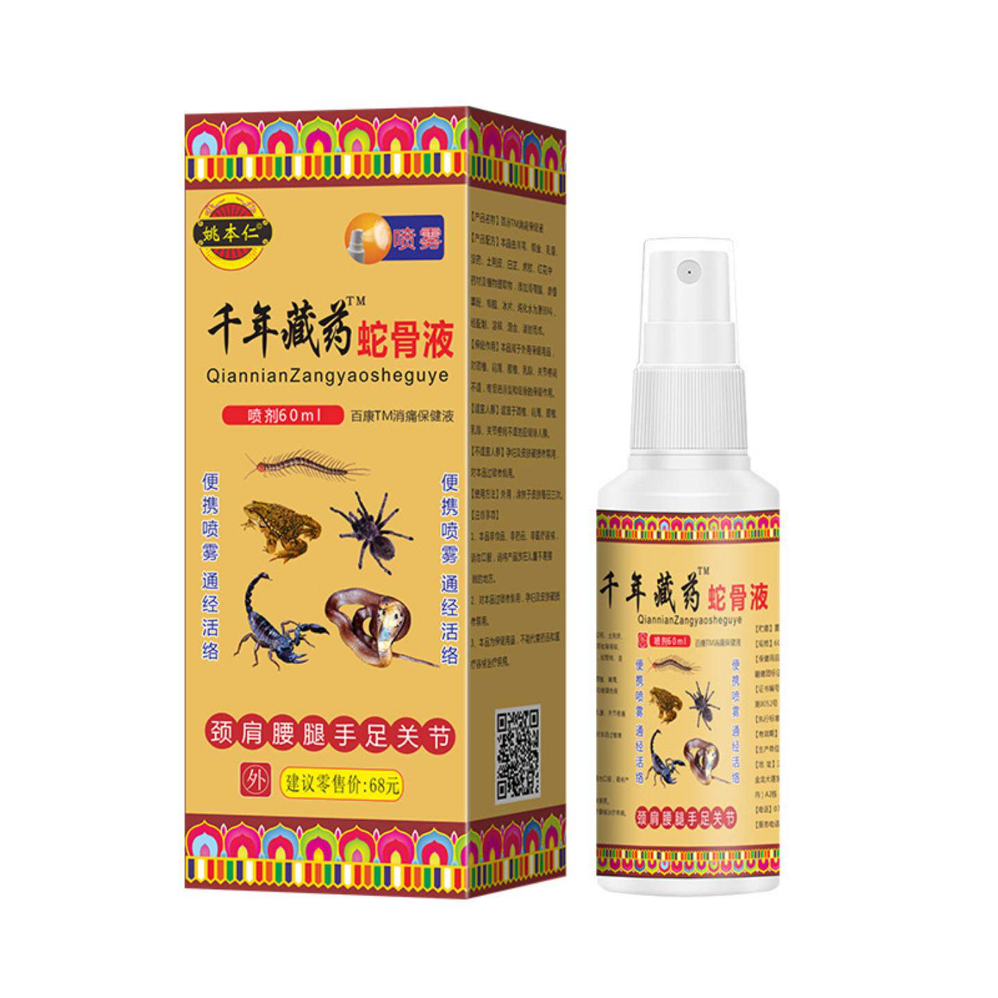 姚本仁千年藏蛇骨液喷剂颈肩腰腿关节发热护理热感