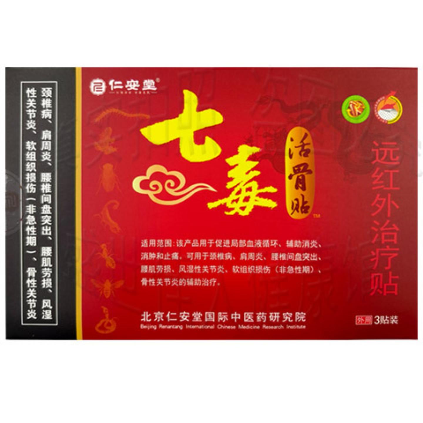仁安堂七毒活骨远红外适用贴3贴装颈肩腰腿疼痛缓解