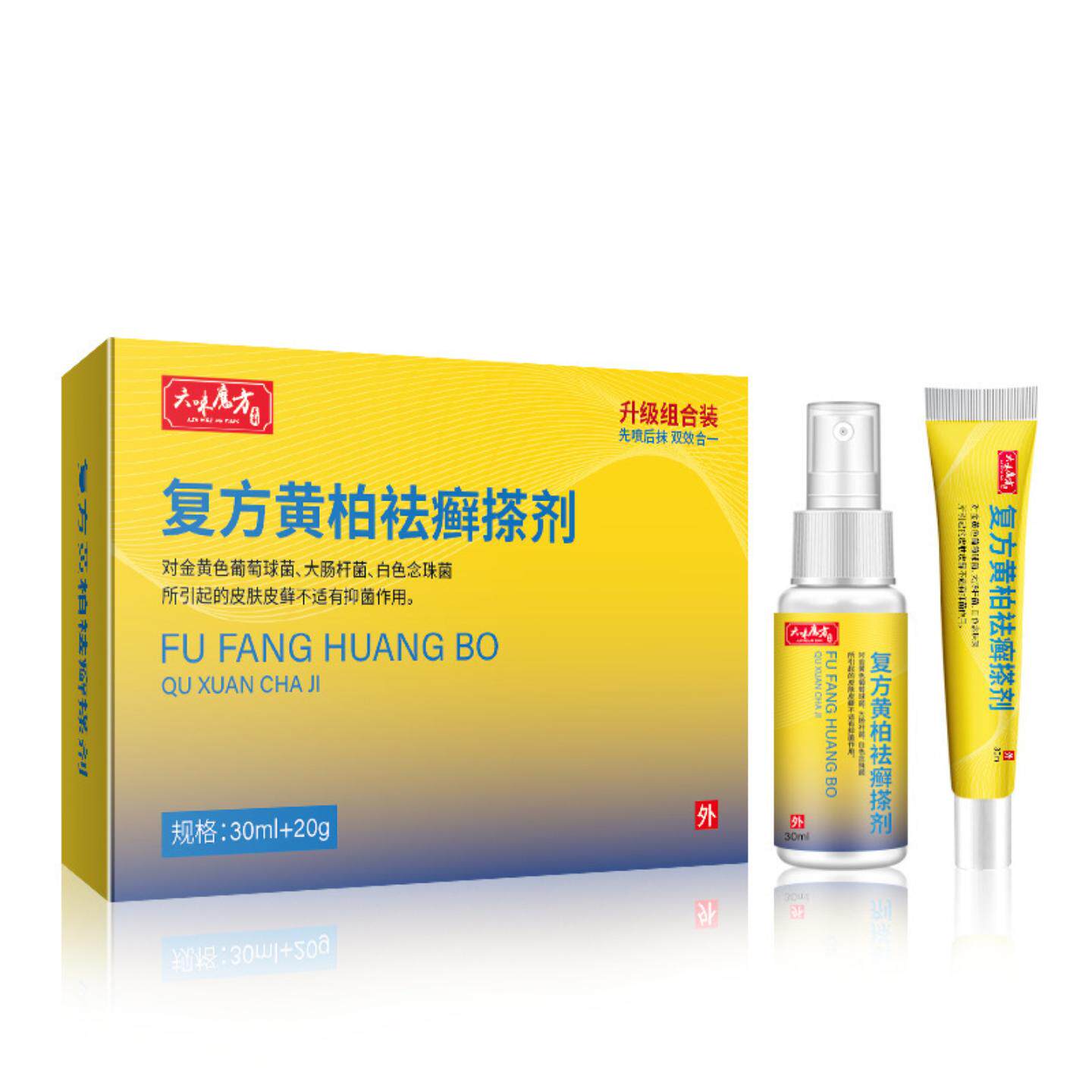 黄柏袪藓搽剂抑菌软膏喷剂擦剂抑菌液涂剂洗剂初肤堂癣