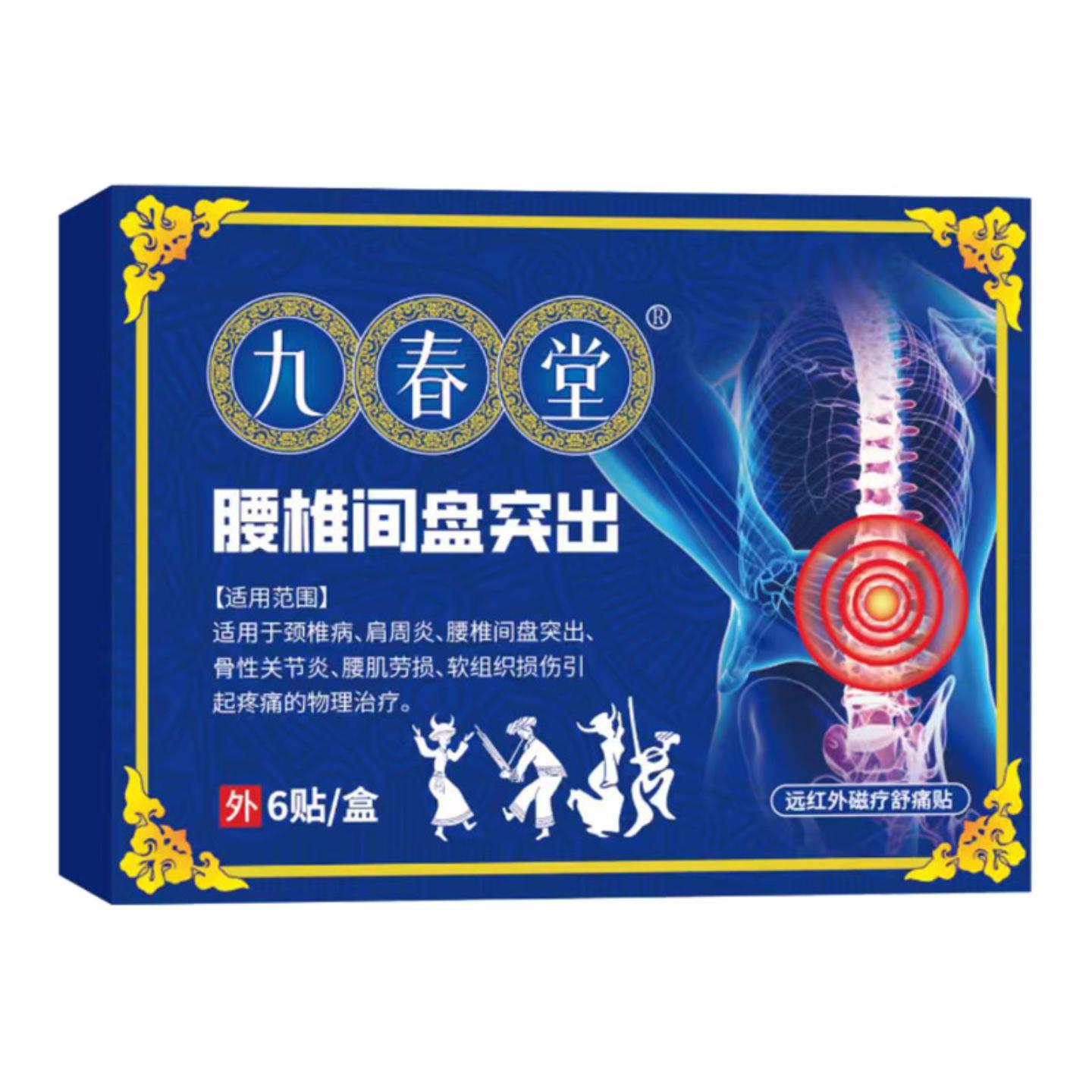 抑菌九春堂腰椎间盘突出腰肌劳损软组织损伤腰间盘外用膏贴