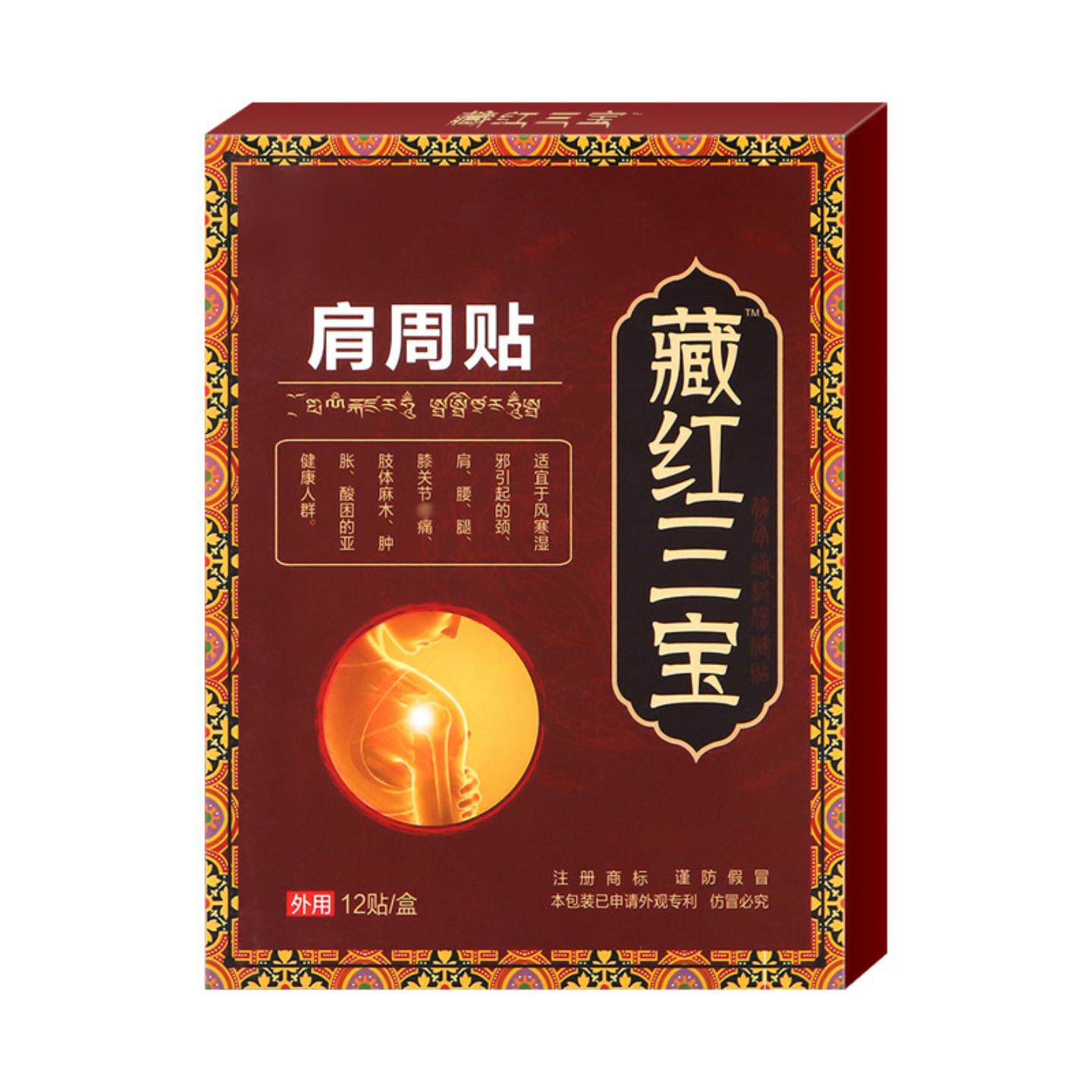 肩周贴藏红三宝肩周贴颈椎贴膝盖贴富贵包贴颈肩贴肩膀痛膏