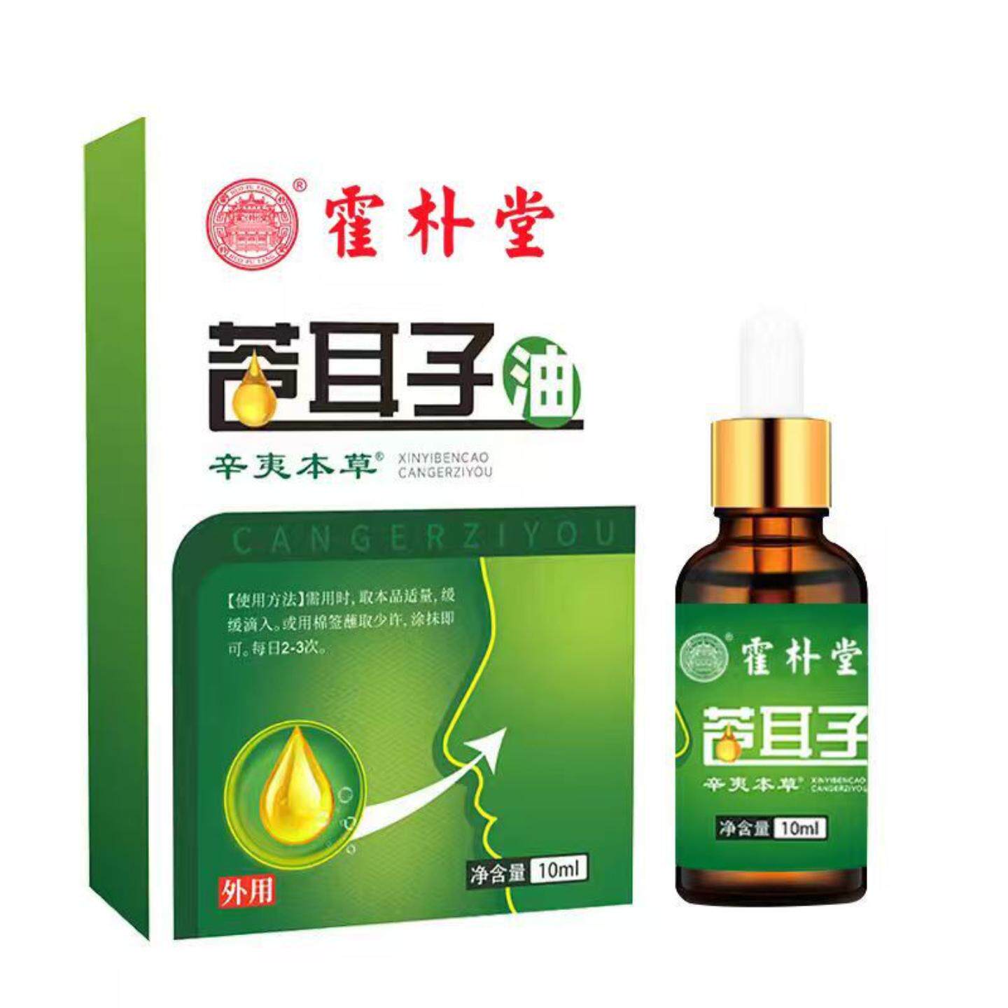 霍朴堂苍耳子油苍耳子鼻护油草本鼻舒精油鼻舒膏