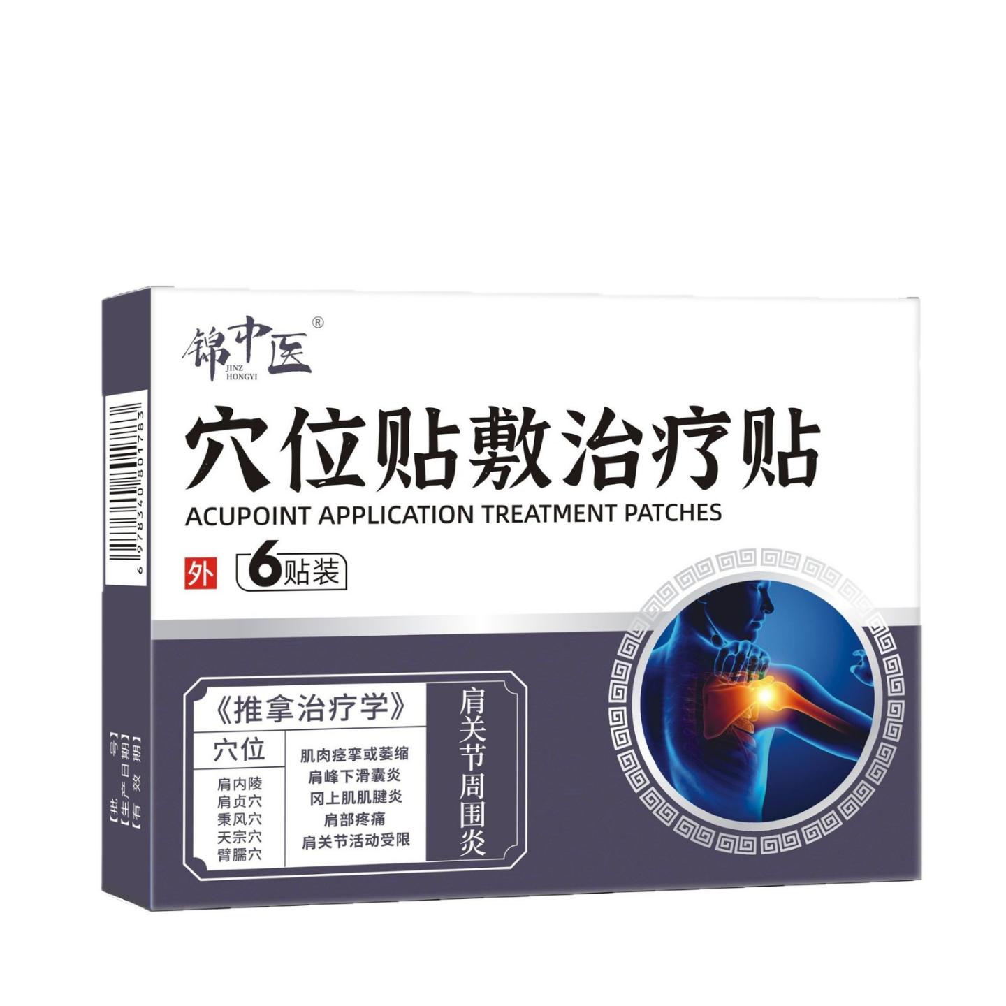 肩部疼痛肌肉痉挛锦中医穴位贴敷适用贴AB面