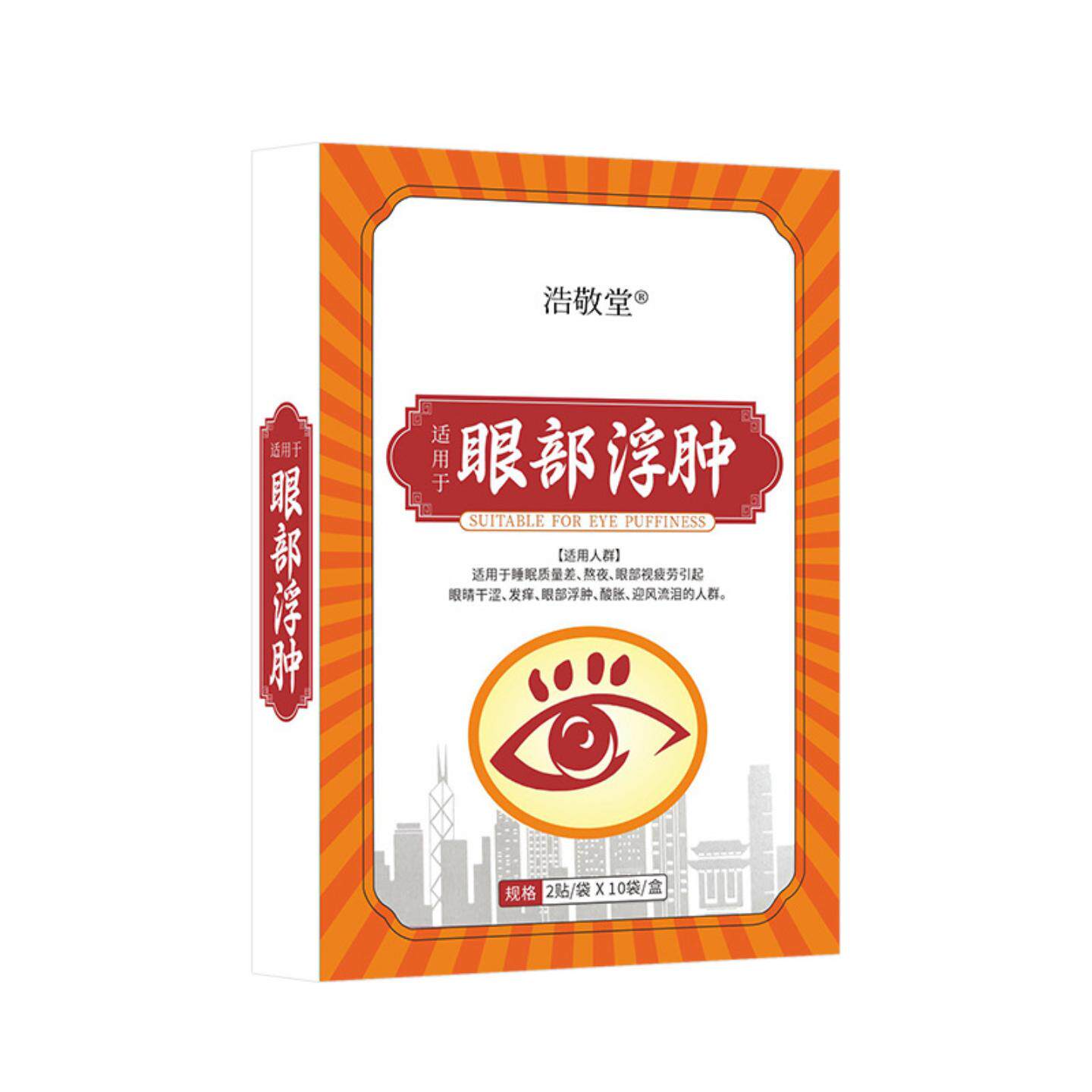 浩敬堂浮肿眼贴艾草眼贴草本护眼贴缓解眼疲劳润目眼贴叶黄素