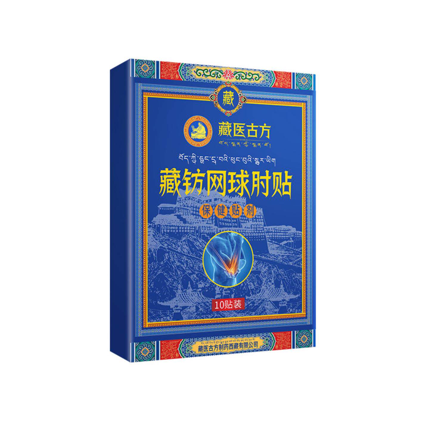 藏医古方藏钫网球肘贴肘部关节黑膏贴古法胳膊肘贴筋骨艾灸贴