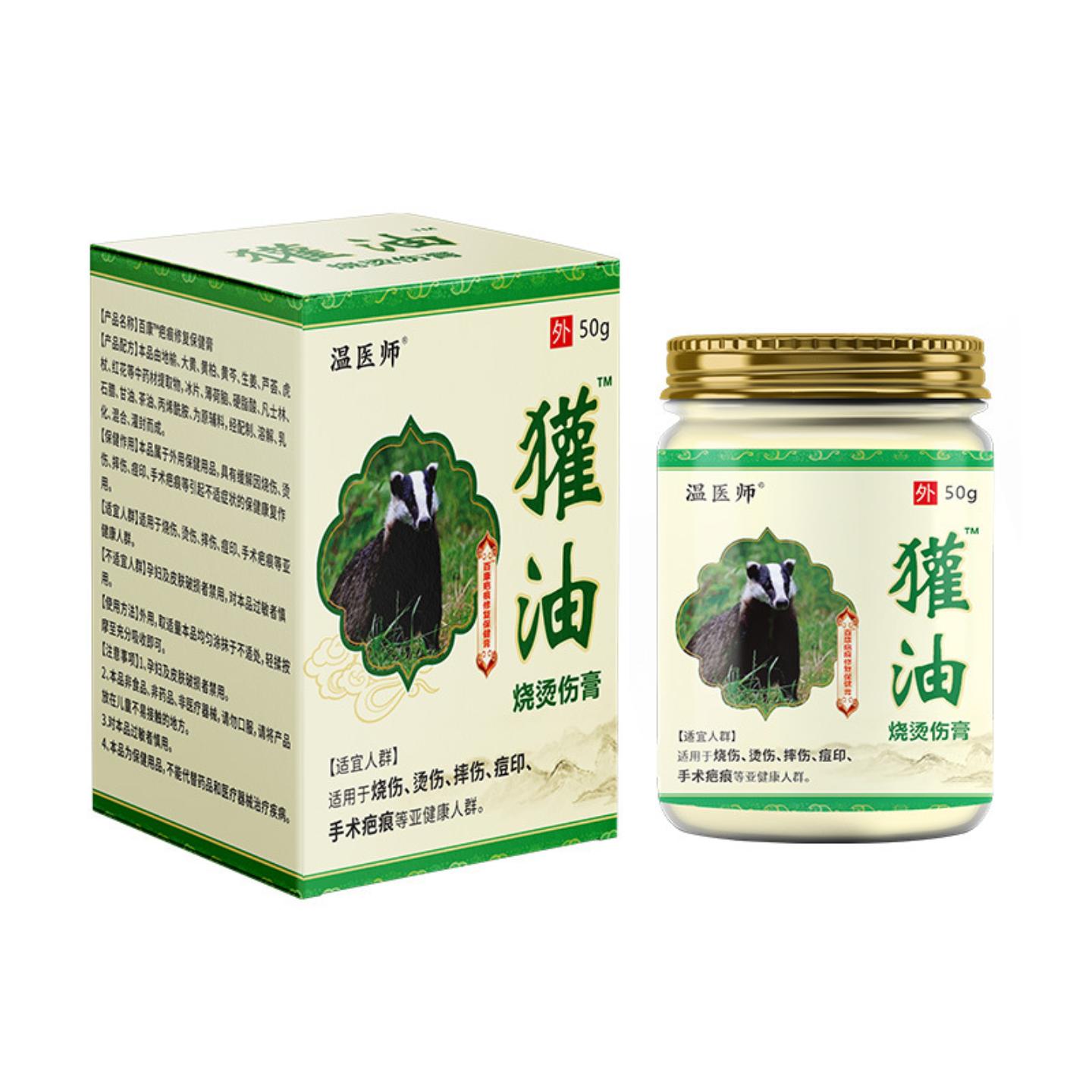 抑菌温医师獾油烧烫膏热烫膏热油水烫留疤凹凸