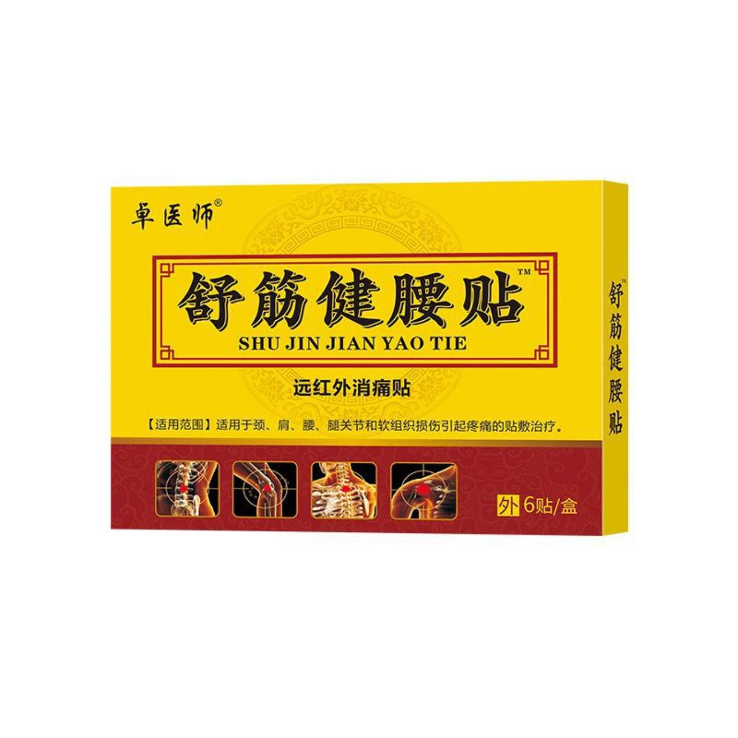 舒筋健腰贴膏远红外消痛贴腰疼久坐颈椎肩周不适贴新品