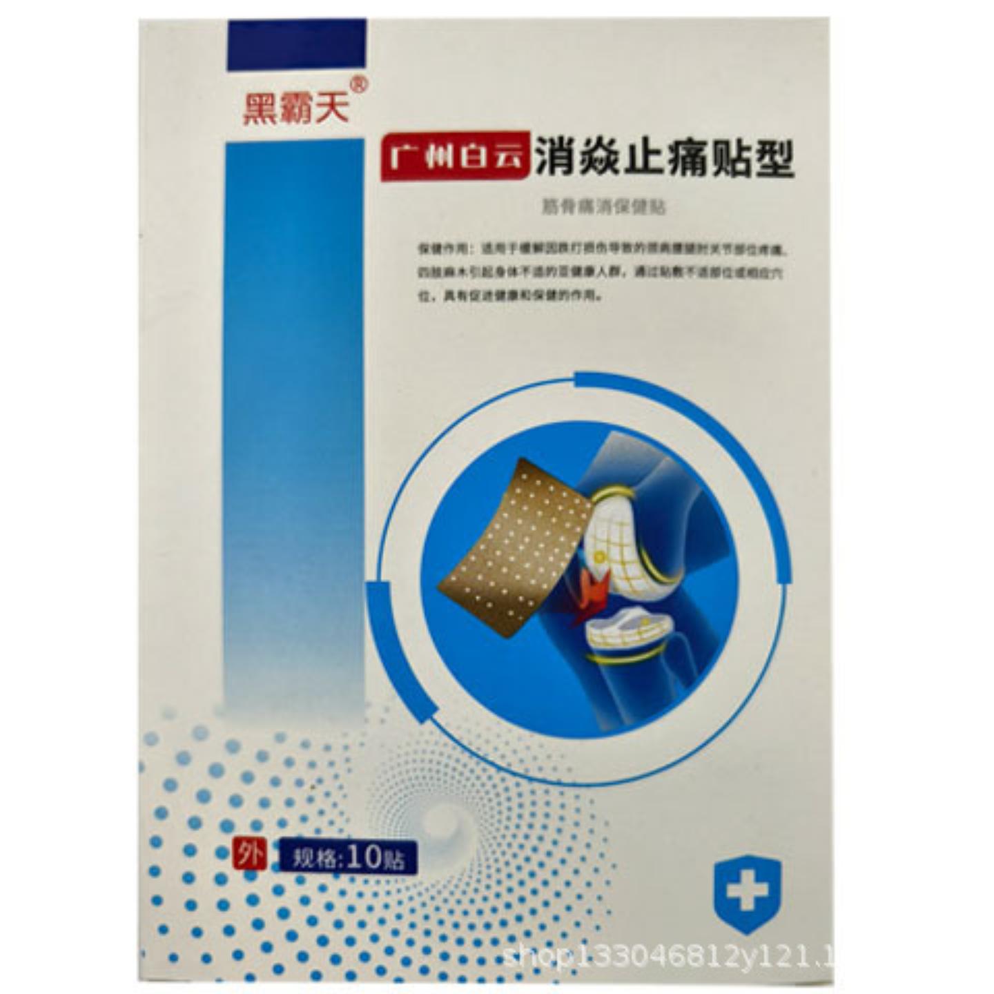 10贴装黑霸天广州白云筋骨痛消保健贴颈肩腰腿四肢关节疼痛缓解