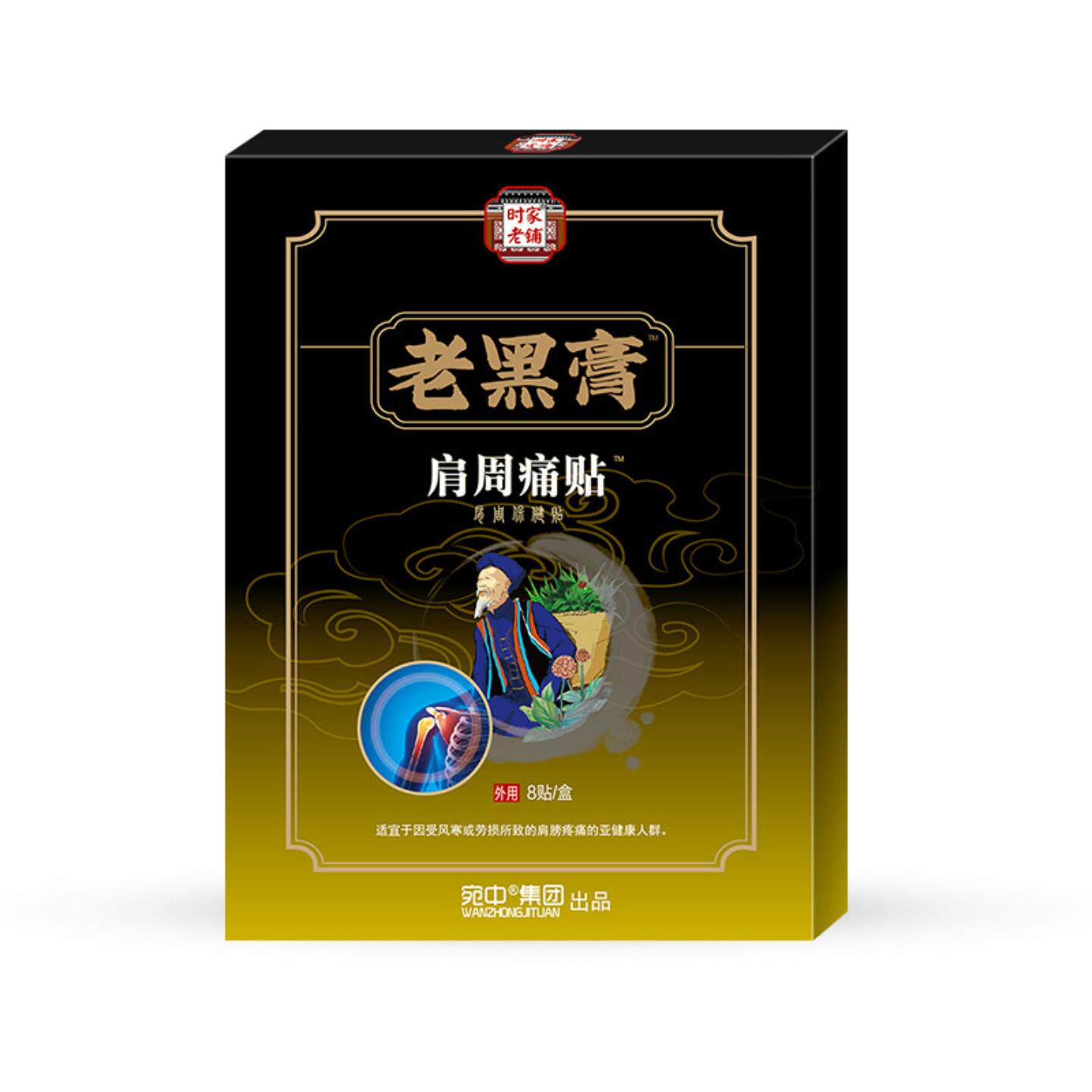 肩周痛贴肩周膏颈椎贴追风透骨贴膝盖贴肩周腰痛富贵包颈椎黑膏贴