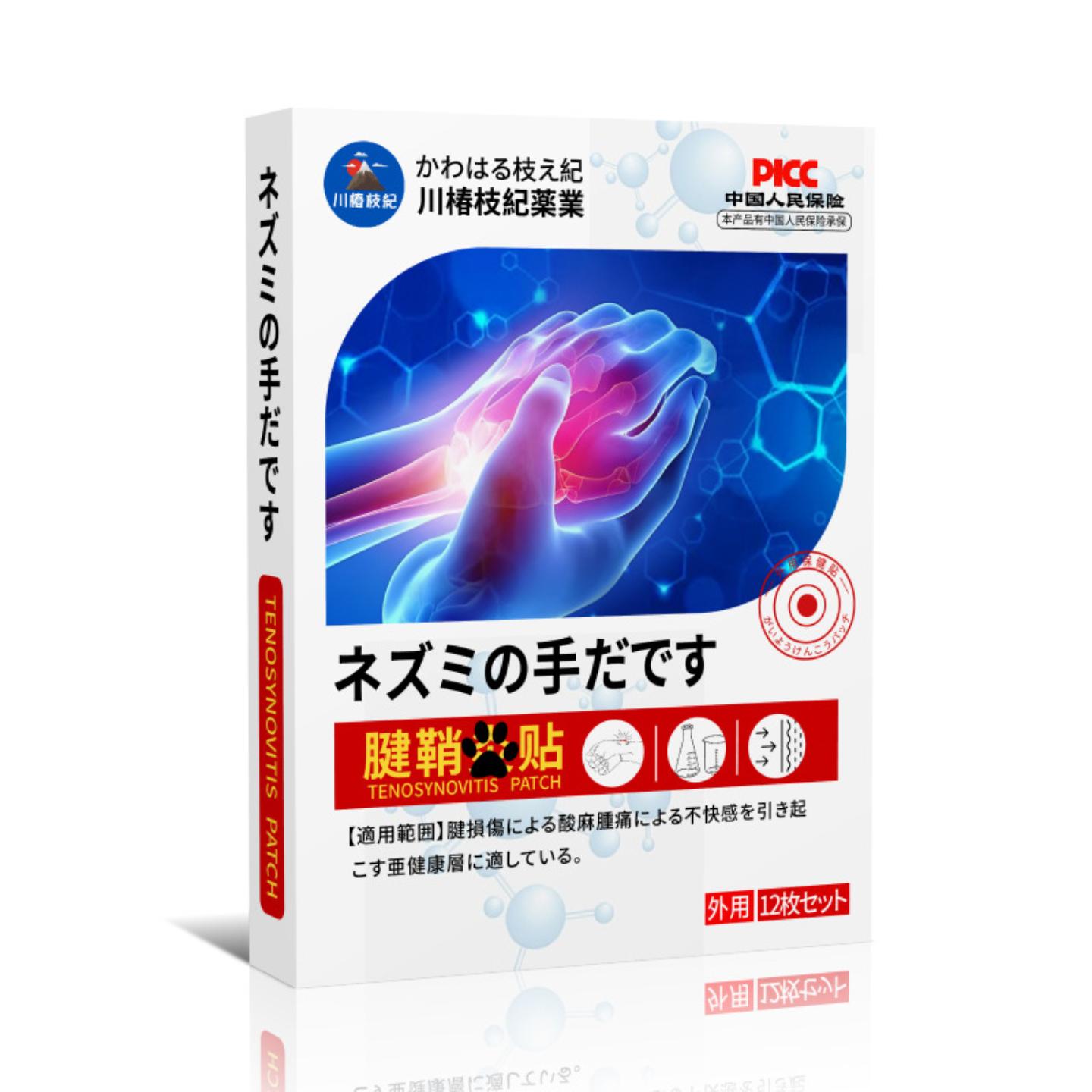 腱鞘贴手腕手指疼痛贴舒畅筋脉关节贴四肢麻木膏贴正品