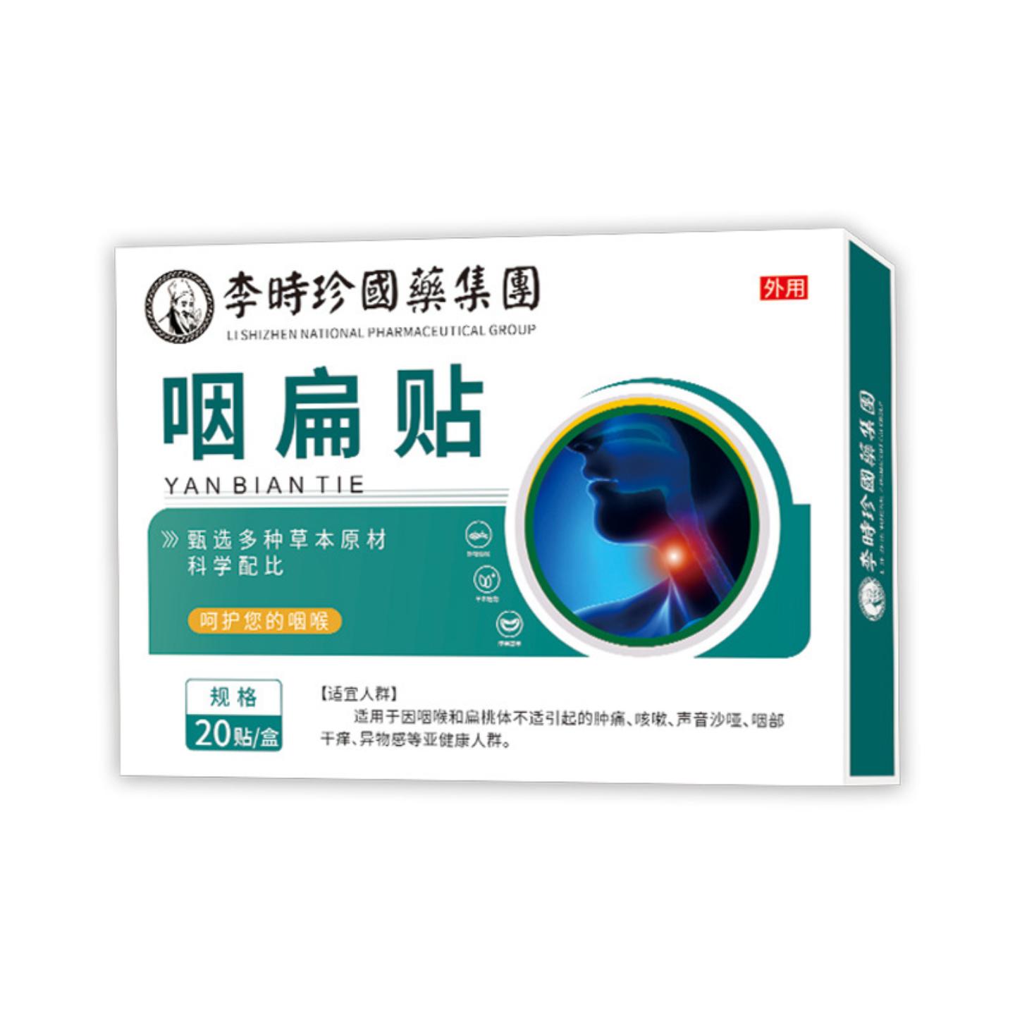 咽扁贴嗓子疼咽喉贴喉咙干痒异物贴咳嗽干咳甲状腺膏贴