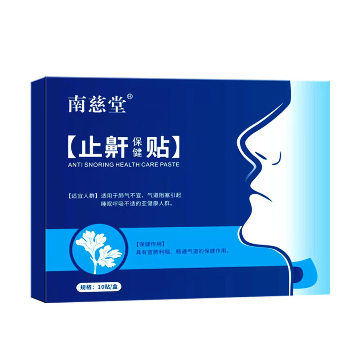 南慈堂鼾贴鼾器打呼噜鼾保健贴打鼾膏贴片用品