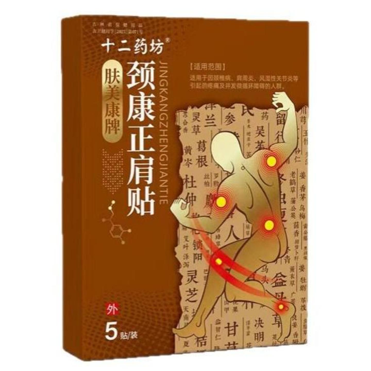 十二坊肤美康牌颈康正肩贴颈椎肩周关节疼痛外用保健贴