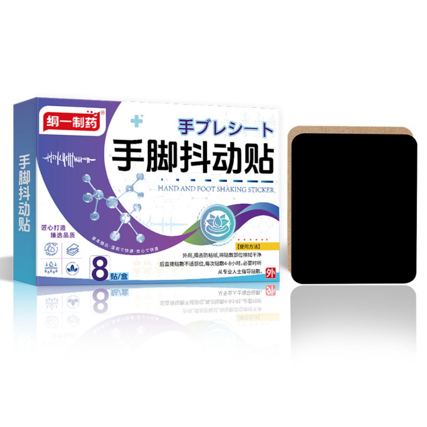 抑菌纲一制手脚抖动贴手脚不利索手抖贴四肢麻木膏贴
