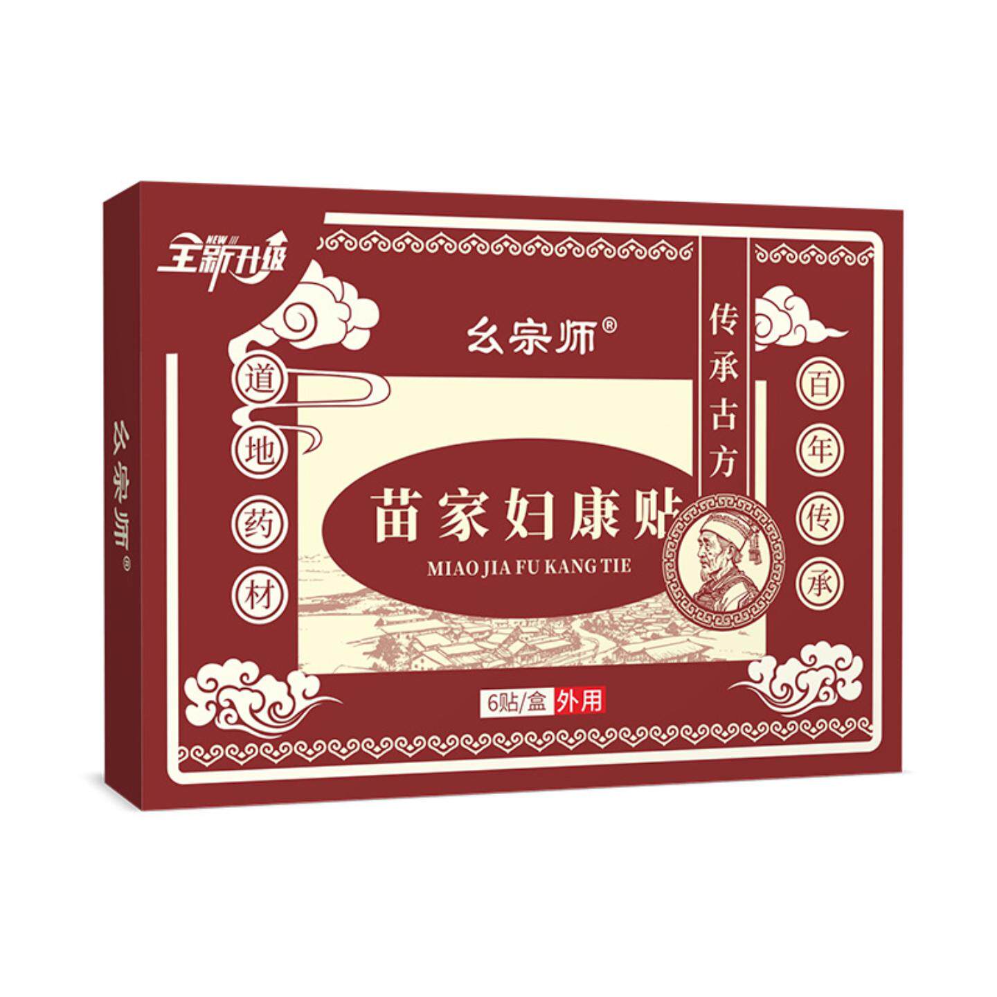 幺宗师苗家妇康贴女性私处中贴漏尿月经不稳膏贴宫寒贴