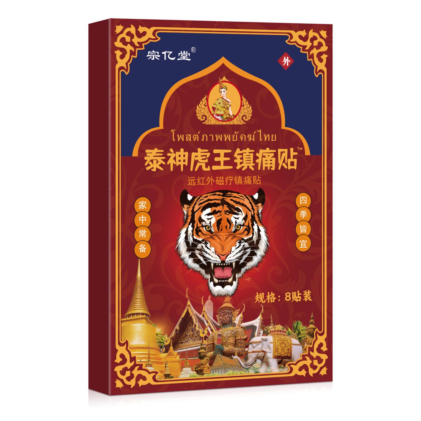 宗亿堂泰神虎王镇痛贴膏贴跌打损伤护理传统缓解肩周颈椎腰椎贴