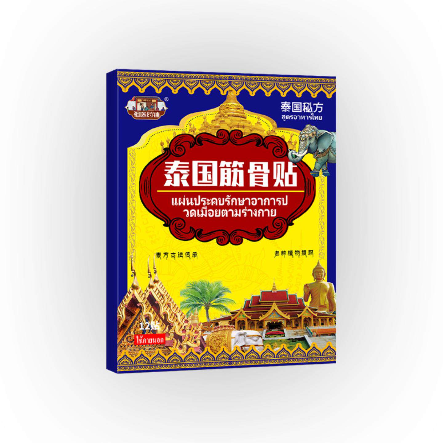 泰国筋骨贴筋络透骨贴跌打疼痛贴颈椎贴腰椎贴关节筋络透骨膏贴