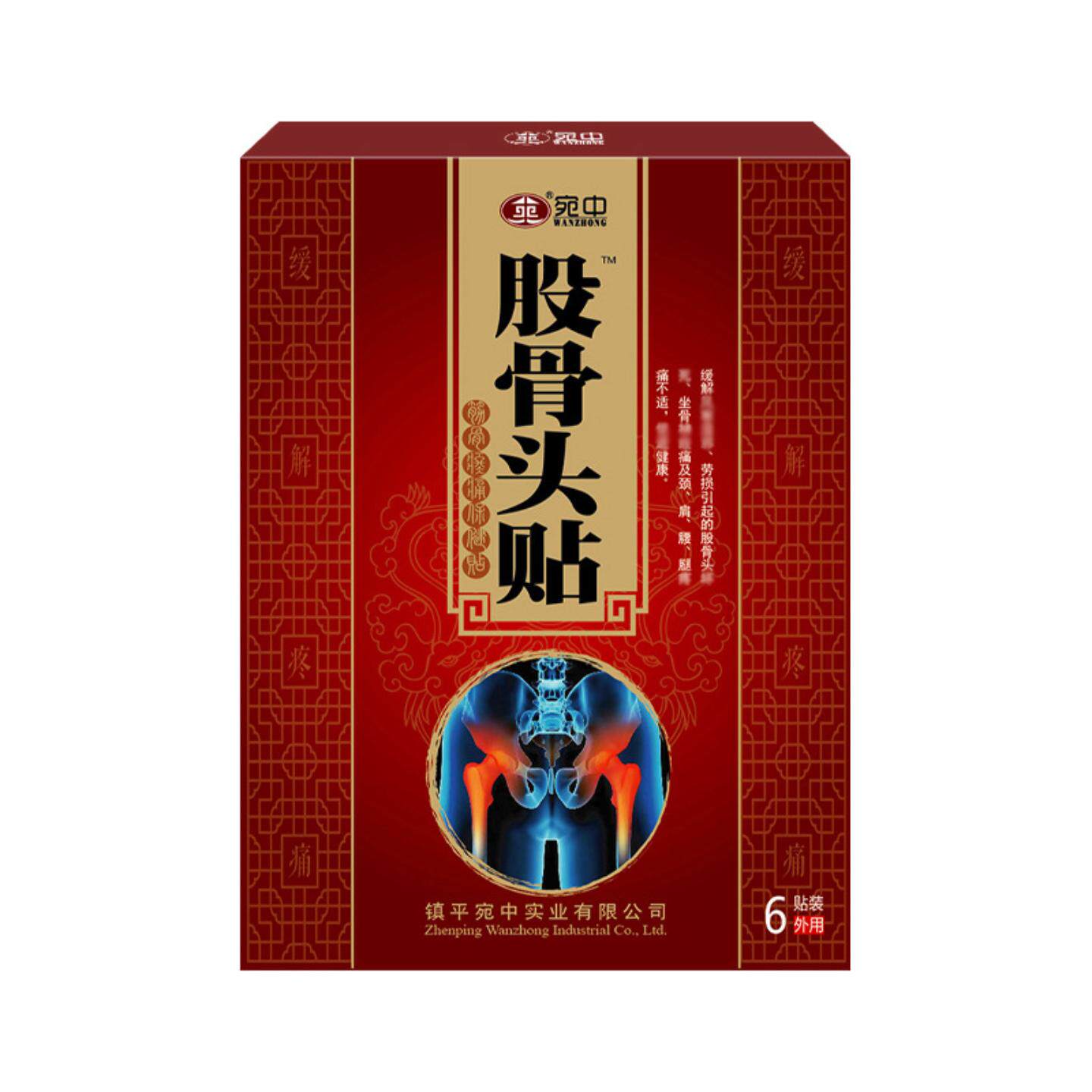 股骨头贴宛中股骨头贴股骨康贴疼痛贴股骨头膏贴